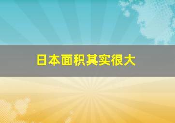 日本面积其实很大