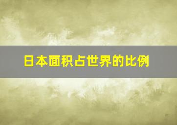 日本面积占世界的比例