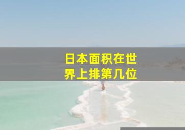 日本面积在世界上排第几位