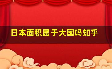 日本面积属于大国吗知乎