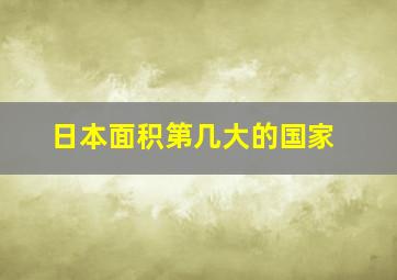 日本面积第几大的国家