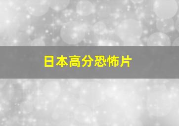 日本高分恐怖片