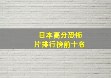 日本高分恐怖片排行榜前十名