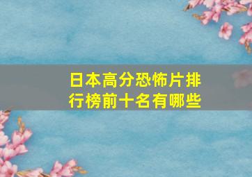 日本高分恐怖片排行榜前十名有哪些