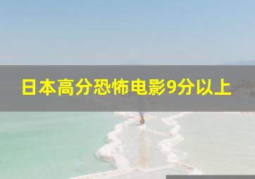 日本高分恐怖电影9分以上