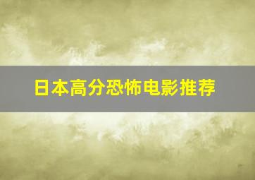 日本高分恐怖电影推荐