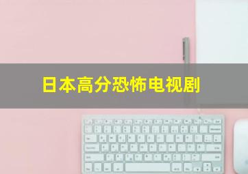 日本高分恐怖电视剧