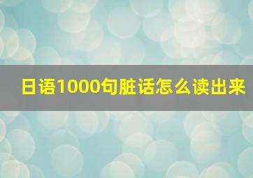 日语1000句脏话怎么读出来