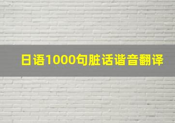 日语1000句脏话谐音翻译