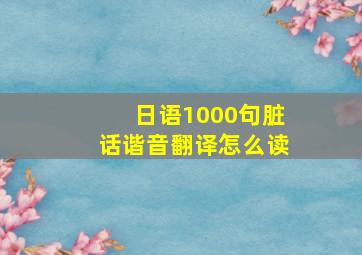 日语1000句脏话谐音翻译怎么读