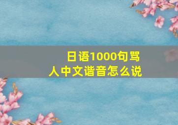 日语1000句骂人中文谐音怎么说