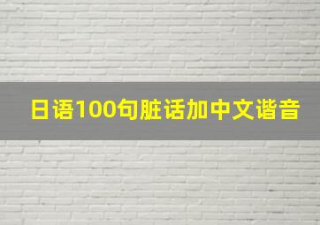 日语100句脏话加中文谐音