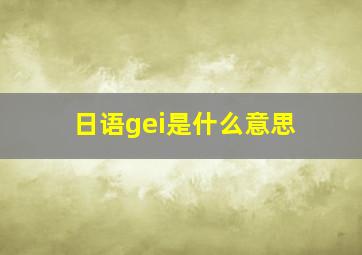 日语gei是什么意思