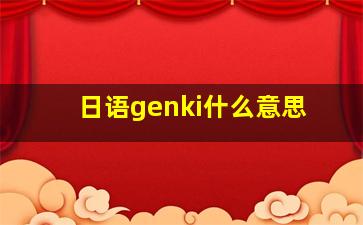 日语genki什么意思