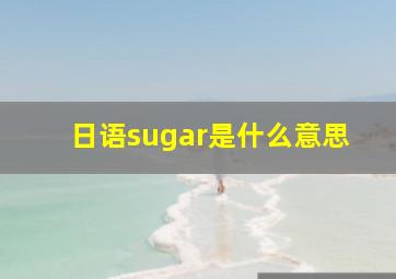 日语sugar是什么意思