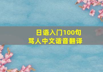 日语入门100句骂人中文谐音翻译