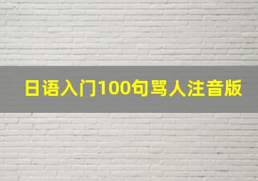 日语入门100句骂人注音版