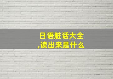 日语脏话大全,读出来是什么