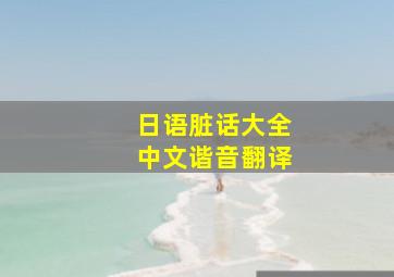 日语脏话大全中文谐音翻译