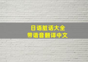 日语脏话大全带谐音翻译中文