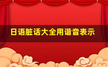 日语脏话大全用谐音表示