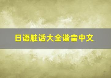 日语脏话大全谐音中文