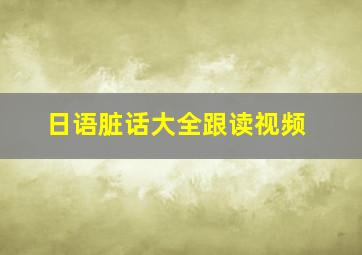 日语脏话大全跟读视频