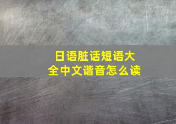 日语脏话短语大全中文谐音怎么读