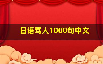 日语骂人1000句中文