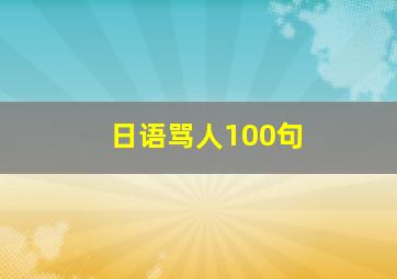 日语骂人100句