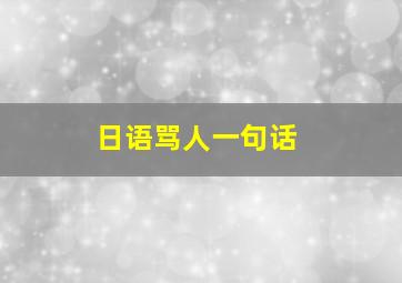 日语骂人一句话