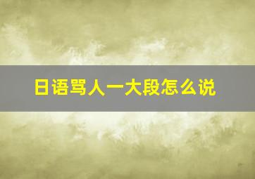 日语骂人一大段怎么说