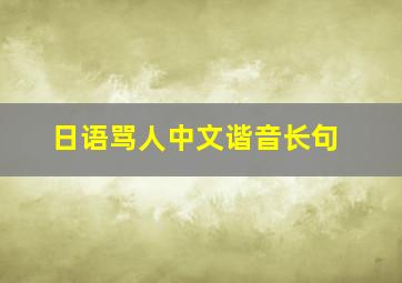 日语骂人中文谐音长句