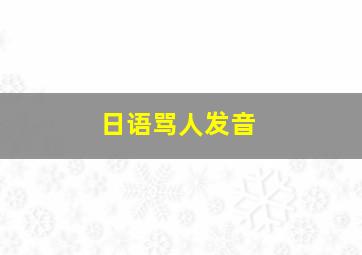 日语骂人发音