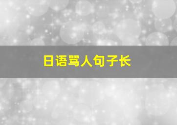 日语骂人句子长