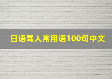 日语骂人常用语100句中文