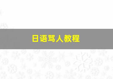 日语骂人教程