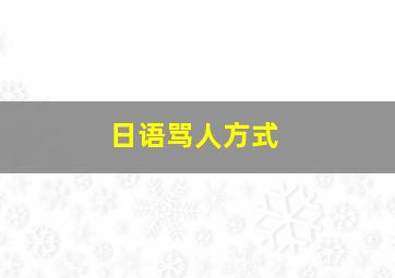 日语骂人方式