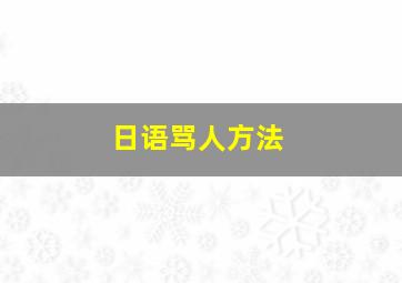 日语骂人方法