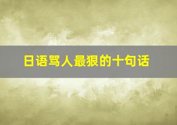 日语骂人最狠的十句话