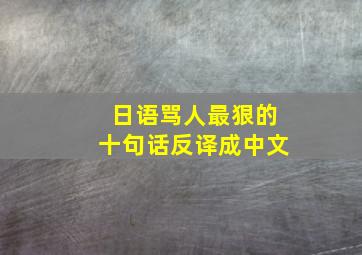 日语骂人最狠的十句话反译成中文