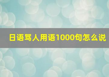 日语骂人用语1000句怎么说