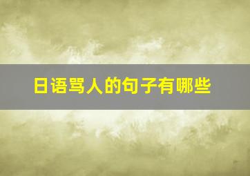 日语骂人的句子有哪些