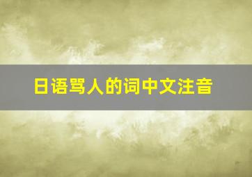 日语骂人的词中文注音