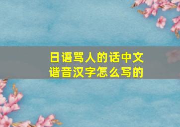 日语骂人的话中文谐音汉字怎么写的