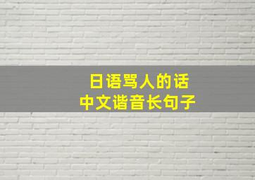 日语骂人的话中文谐音长句子