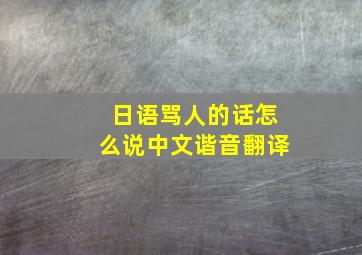 日语骂人的话怎么说中文谐音翻译