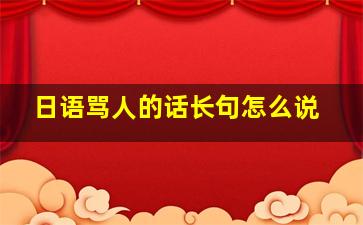 日语骂人的话长句怎么说