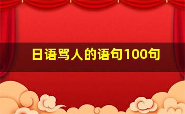 日语骂人的语句100句