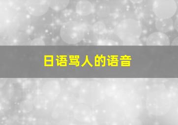 日语骂人的语音